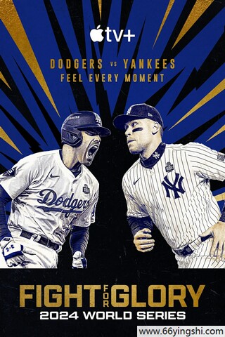 2025年美国纪录片《投争荣耀：2024MLB世界大赛》1080P中字