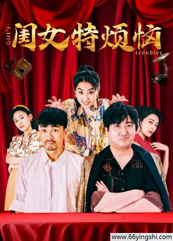 2025年杨珺涵,吴英哲喜剧奇幻片《闺女特烦恼》1080P国语中字