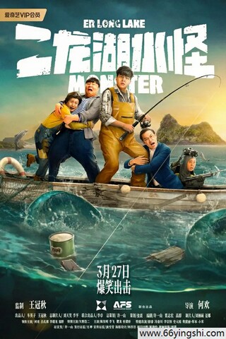 2025年何欢,九孔喜剧奇幻《二龙湖水怪》1080P国语中字