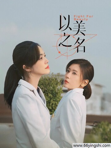 2025年姚晨,贾静雯电视剧《以美之名》更新至04集