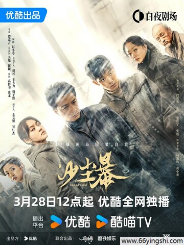 2025年段奕宏,王锵《沙尘暴》更新至06集