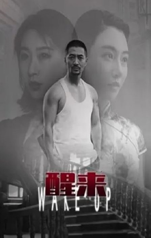 2021年蒋宇扬,周奕安悬疑片《醒来》1080P国语中字