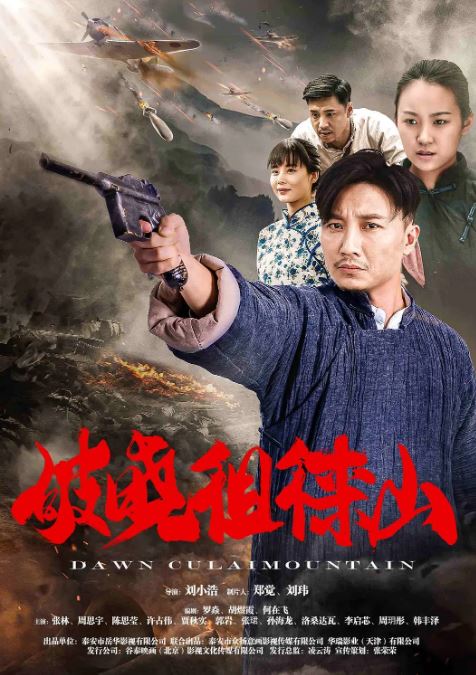 2021年张林,陈思莹历史片《破晓徂徕山》1080P国语中字