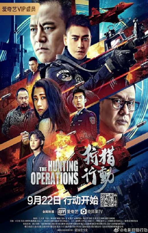 2021年李飞,黑子动作片《狩猎行动》1080P国语中字