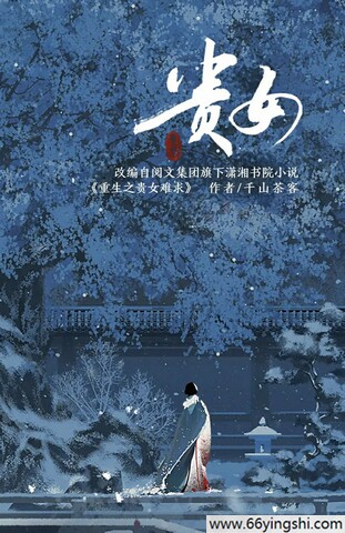 2025年陈都灵,辛云来电视剧《雁回时》全30集