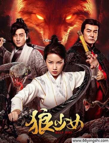 2025年邵帅,于波奇幻剧情《狼少女》1080p.HD国语中字