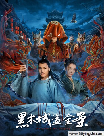 2025年沈泰,胡悦动作片《黑木城盗金案》1080p.HD国语中字