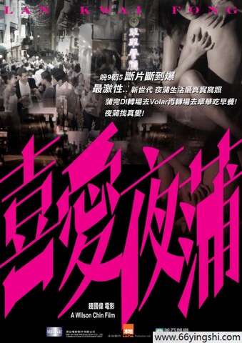 2011年沈志明,连诗雅剧情《喜爱夜蒲》1080p.国粤双语