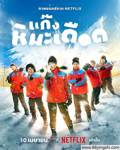 2025年泰国剧情片《热血雪雕队》1080p.HD中字