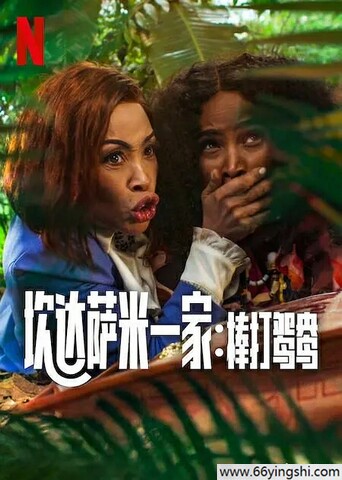 2025年南非喜剧片《炊达萨米一家：棒打鸳鸯》1080p.HD中字