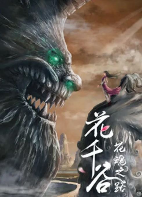 2020年国产动画片《花千谷之花魂之路》1080P国语中字