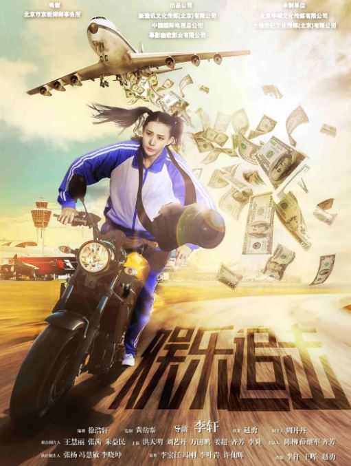 2019年洪天明,万国鹏喜剧片《娱乐追击》1080P国语中字