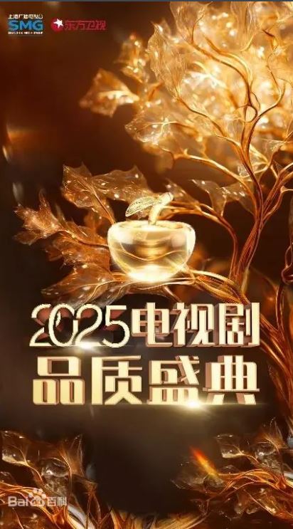 2025年国产真人秀《2025电视剧品质盛典》1080P国语中字