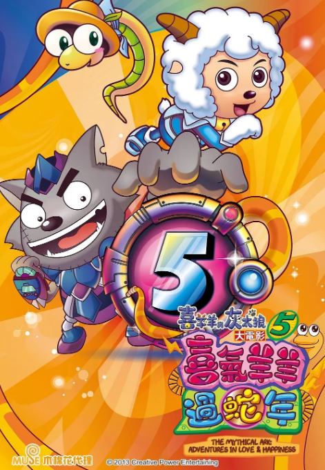 2013年国产7.1分喜剧片《喜羊羊与灰太狼之喜气羊羊过蛇年》HD双字