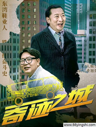 2025年任悦鸣,九孔剧情片《奇迹之城》1080P国语中字
