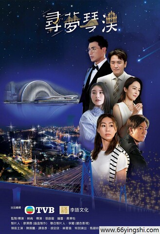 2024年胡定欣,林夏薇剧情片《寻梦琴澳》1080P中字