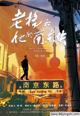 2024年国产纪录片《老杨和他的南东块》1080P国语中字