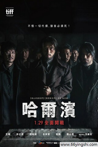 2024年韩国6.8分剧情片《哈尔滨》1080p.BD中字