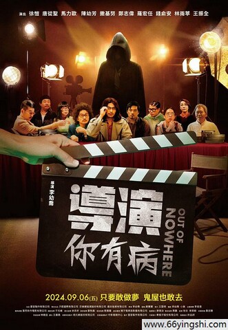 2024年徐恺,唐从圣喜剧剧情片《导演你有病》1080P中字