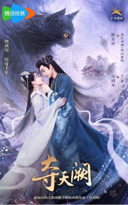 2025年陈芳彤,方晓东电视剧《夺天阙》全20集