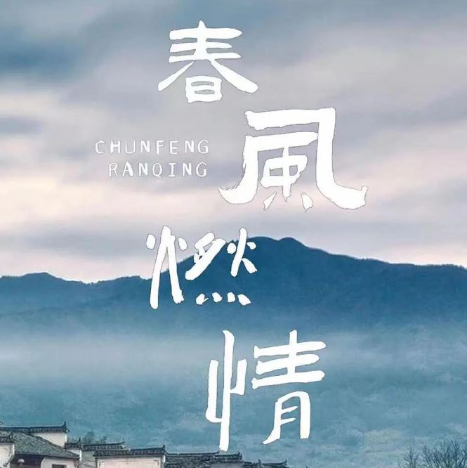 2025年罗正,陈芳彤电视剧《春风燃情》全24集