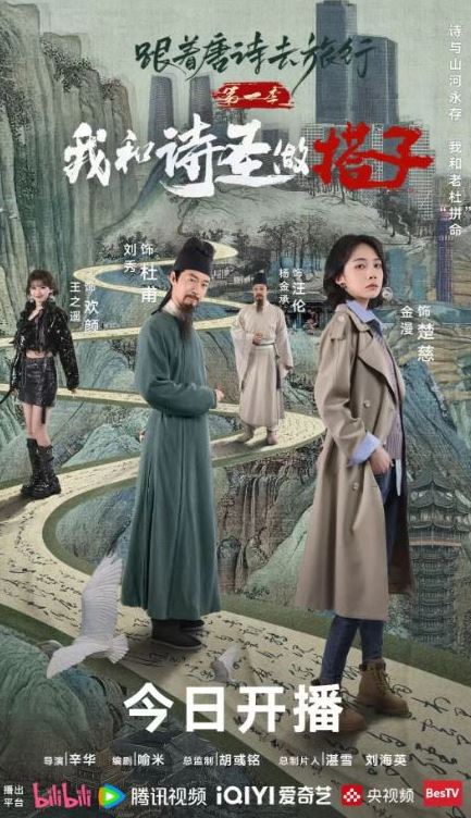 2025年国产电视剧《跟着唐诗去旅行 第一季》全12集