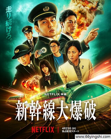 2025年日本动作片《新干线惊爆倒数》1080P中字