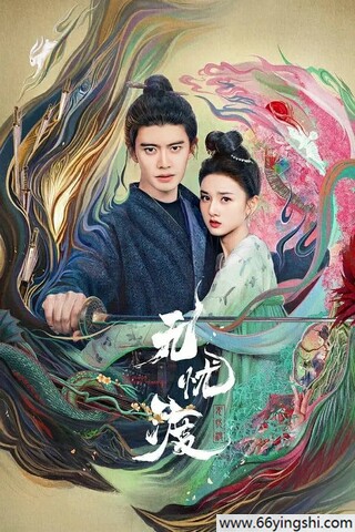 2025年任嘉伦,宋祖儿电视剧《无忧渡》更新至30集