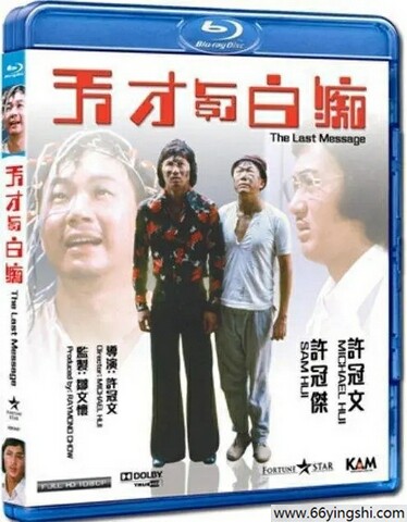 1975年乔宏,许冠文7.5分喜剧《天才与白痴》1080p.国粤双语