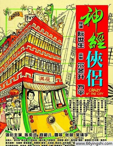 2005年陈奕迅,吴镇宇7.3分喜剧《神经侠侣》1080国粤双语