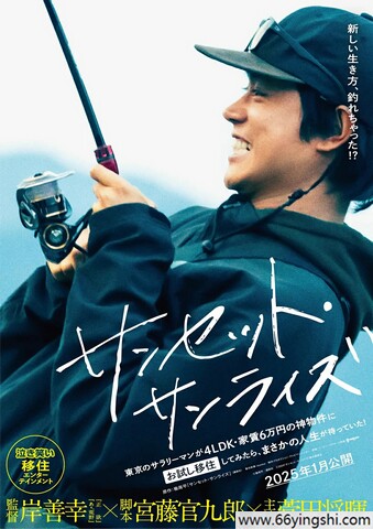 2024年日本7.2分剧情片《日落日出》1080P中字