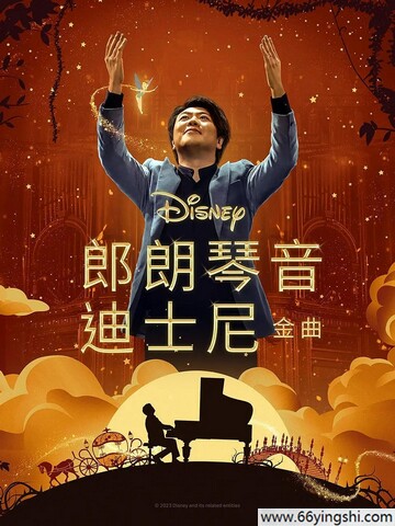 2023年美国7.2分纪录片《郎朗琴音：迪士尼金曲》1080P中英双字