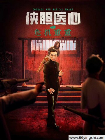 2025年张昊翔,李涛亮动作片《侠胆医心之危机重重》1080P国语中字