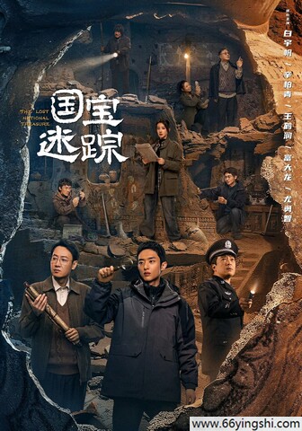 2025年白宇帆,辛柏青电视剧《护宝寻踪》更新至28集