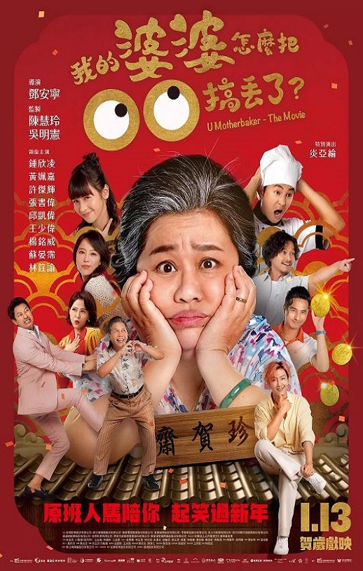 2023年钟欣凌,许杰辉喜剧片《我的婆婆怎么把OO搞丢了》1080P国语中字