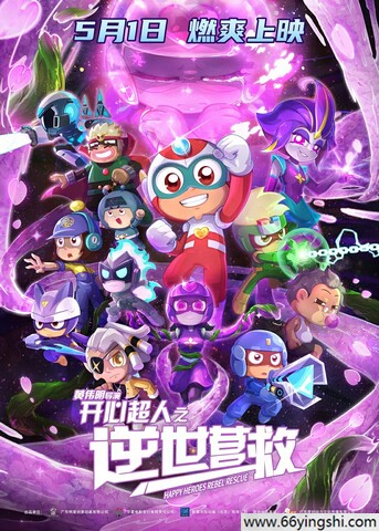 2025年国产动画《开心超人之逆世营救》4K国语中字