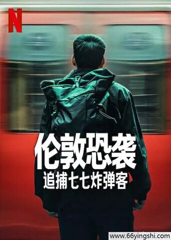 2025年美国纪录片《伦敦恐袭：追捕七七炸弹客》1080p.HD中字