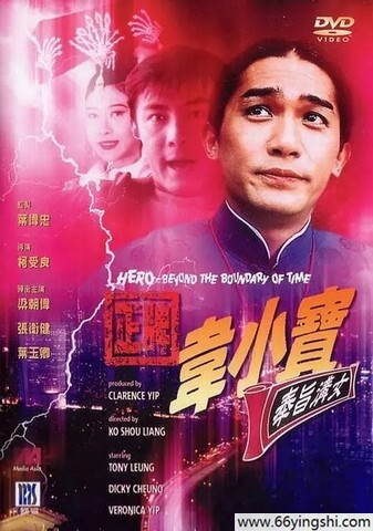 1993年梁朝伟,张卫健喜剧片《正牌韦小宝之奉旨沟女》1080P国粤双语