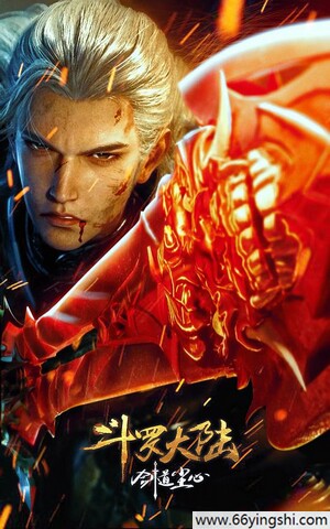 2025年国产动画片《斗罗大陆剧场版 剑道尘心》4K国语中字