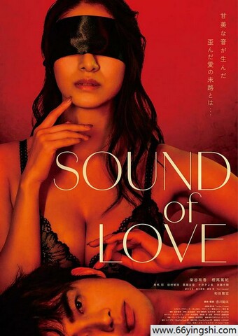 2024年日本爱情剧情片《音欲》1080P中字