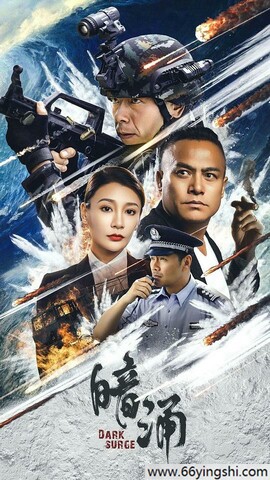 2025年国产动作片《暗涌》1080P国语中字