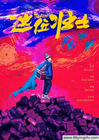 2025年秦昊,文松喜剧片《这位壮士》1080P国语中字