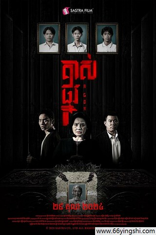 2024年柬埔寨恐怖片《掘坟惊魂》1080P中字