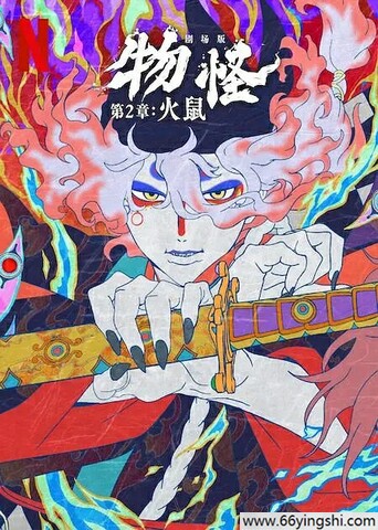 2025年日本8.1分动画《怪化猫：火鼠》1080P中字