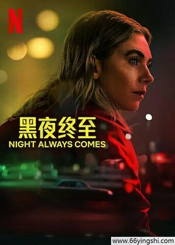2025年美国惊悚剧情《黑夜终至》1080P中英双字