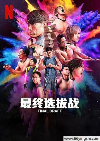 2025年日本真人秀《最后复活战》全集