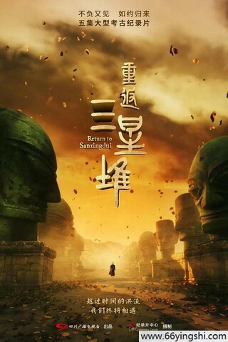 2025年国产纪录片《重返三星堆》4K国语中字
