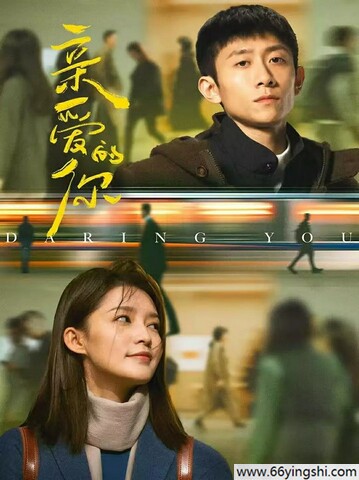 2025年张一山,李沁电视剧《亲爱的你》全集