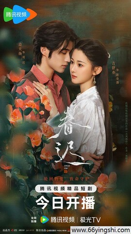 2025年边天扬,吉舒亦电视剧《春迟》全集