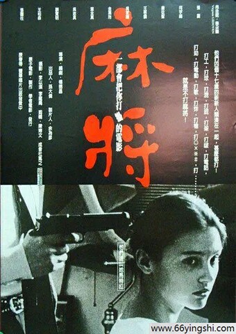 1996年柯宇纶,张震8.7分剧情《麻将》1080P国语中字
